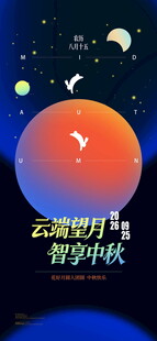 云端望月智享中秋海报