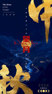 中秋赏月主题海报