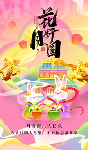 中秋花好月圆国风海报