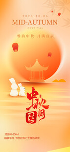 中秋月圆主题海报