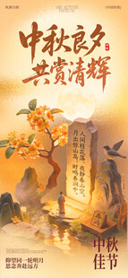 中秋良夕共赏清辉