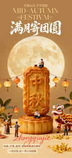 中秋满月团圆海报