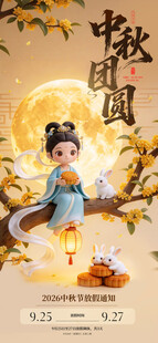 中秋团圆国风海报