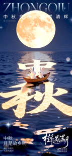 中秋月夜秋字创意海报