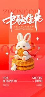 中秋佳节玉兔月饼海报