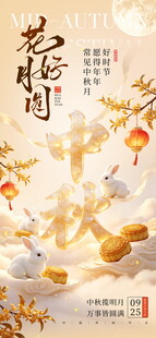 中秋花好月圆海报