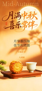 月满中秋喜乐常伴