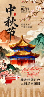 国潮风中秋节海报