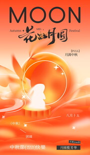 花好月圆中秋海报