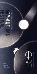 中秋极简创意海报