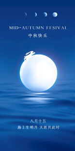 中秋海上明月主题海报