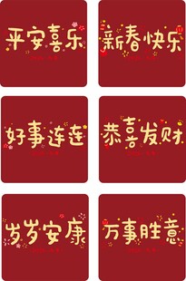祝福语