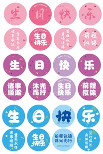 生日快乐
