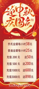 迎中秋庆国庆充值活动海报