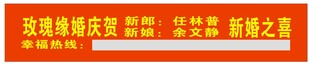 婚庆条幅