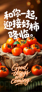  柿子海报 