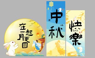中秋快乐手绘艺术字