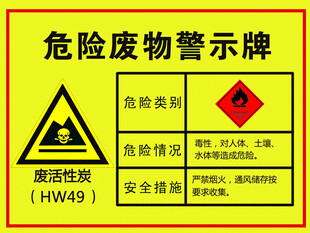 废活性炭危险废物警示牌
