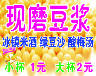 现磨豆浆饮品宣传海报