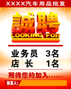 汽车用品批发诚聘海报