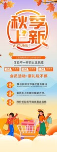 秋季上新活动宣传海报展架易拉宝