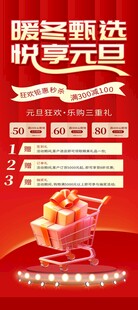 暖冬甄选元旦促销海报展架