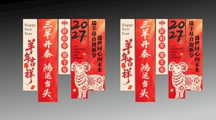 2027羊年新春红包条幅旗帜
