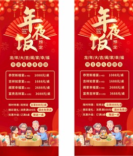 年夜饭预订宣传展架
