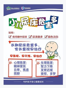 小儿尿床危害科普海报
