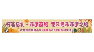 团建拓展学生秋季研学横幅