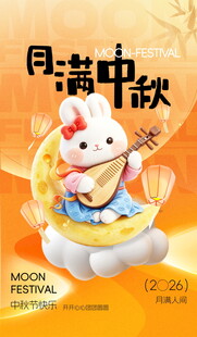月满中秋玉兔主题海报