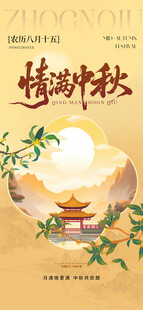 情满中秋节日海报