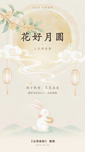 花好月圆中秋海报