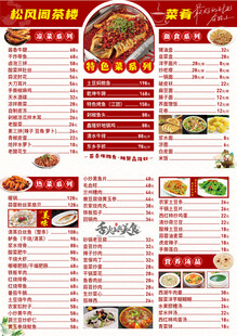 中式餐馆菜单价目表