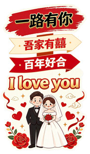 婚礼立牌吾家有喜婚庆主题插画