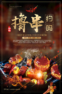 撸串约吗烧烤海报