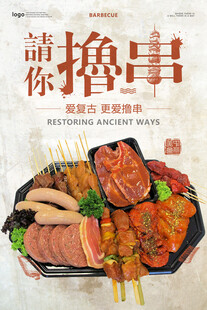 请你撸串美食海报