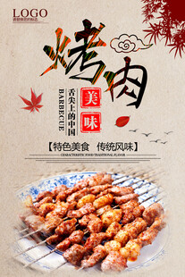 美味烤肉古风宣传海报