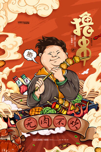 国潮撸串美食插画