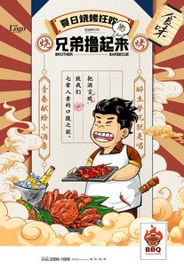 国潮烧烤撸串宣传海报