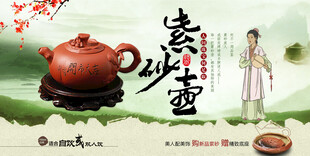 紫砂壶茶文化宣传海报