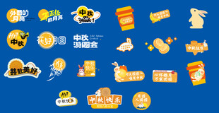 中秋节元素