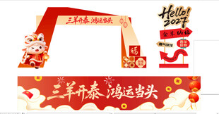 羊年美陈