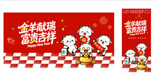 羊年美陈
