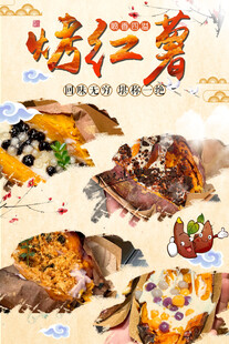 烤红薯海报