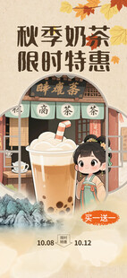 秋季奶茶海报