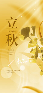 立秋节气