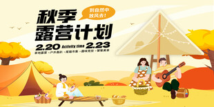 秋季露营