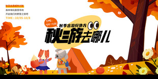 秋游海报