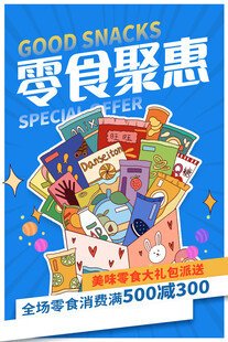 零食海报